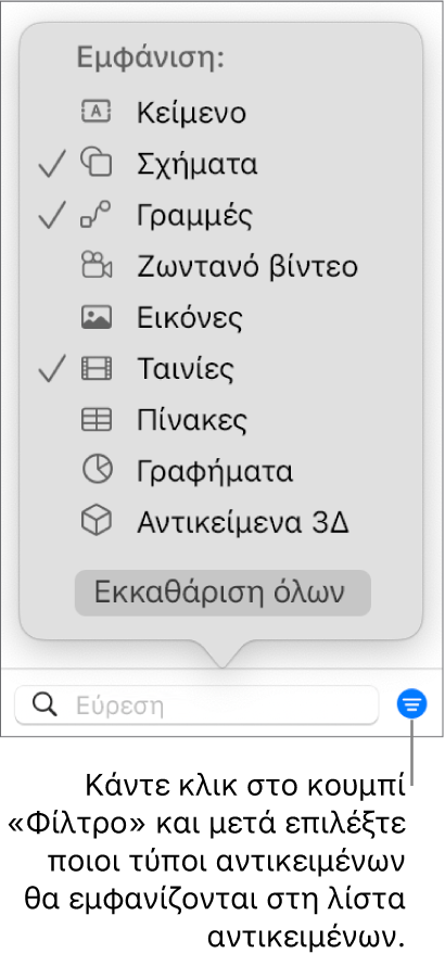 Το αναδυόμενο μενού «Φίλτρο» με μια λίστα με τους τύπους αντικειμένων που μπορεί να περιλαμβάνει η λίστα (κείμενο, σχήματα, γραμμές, εικόνες, ταινίες, πίνακες και γραφήματα).