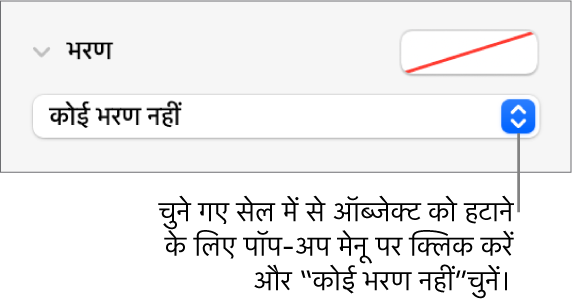 चुने गए सेल से किसी ऑब्जेक्ट को निकालने के लिए नियंत्रण।