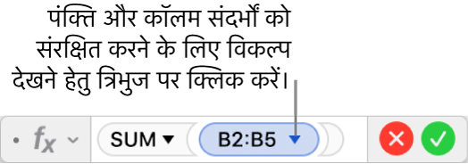 त्रिभुज वाला फ़ॉर्मूला संपादक जिस पर क्लिक करके आप पंक्ति और कॉलम संदर्भों को संरक्षित करने के लिए विकल्प खोल सकते हैं।