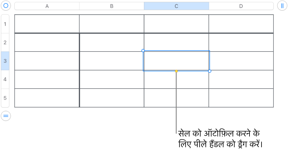 पीले हैंडल वाले चयनित सेल का उपयोग आप सेल को ऑटोमैटिकलीभरण के लिए ड्रैग कर सकते हैं।