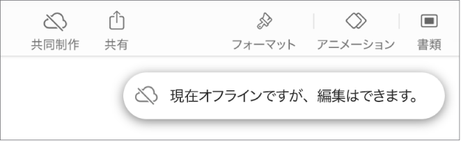 画面上部のボタン。「共同作業」ボタンは対角線の引かれたクラウドに変わっています。画面上の通知に「オフラインですが、引き続き編集できます」と示されています。