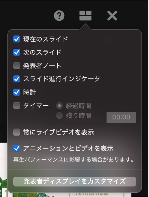 発表者ディスプレイのオプションには、「現在のスライド」、「次のスライド」、「発表者ノート」、「スライド進行インジケータ」、「時計」、「タイマー」があります。タイマーには、経過時間と残り時間のどちらかを表示するための追加オプションがあります。