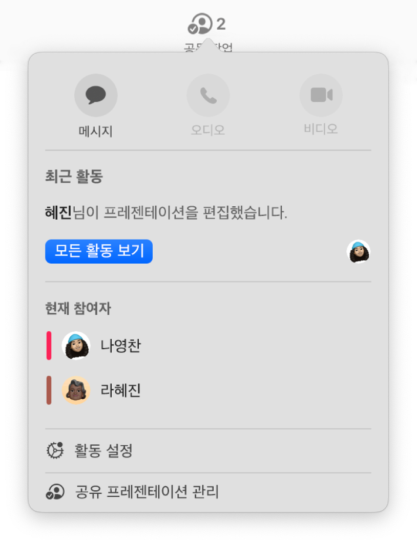 프레젠테이션에서 공동으로 작업하는 사람들의 이름을 나타내는 공동 작업 메뉴.