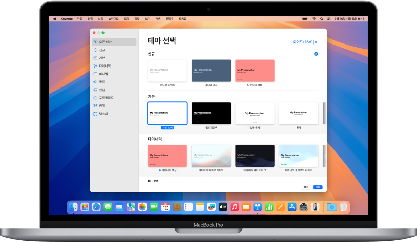 화면에 Keynote 테마 선택 화면이 열려 있는 MacBook Pro. 왼쪽에 모든 테마 카테고리가 선택되어 있고 오른쪽에 미리 디자인된 테마가 카테고리별로 여러 줄에 걸쳐 나타남. 언어 및 지역 팝업 메뉴가 왼쪽 하단 모서리에 있고 표준 및 와이드 팝업 메뉴가 오른쪽 상단 모서리에 있음.