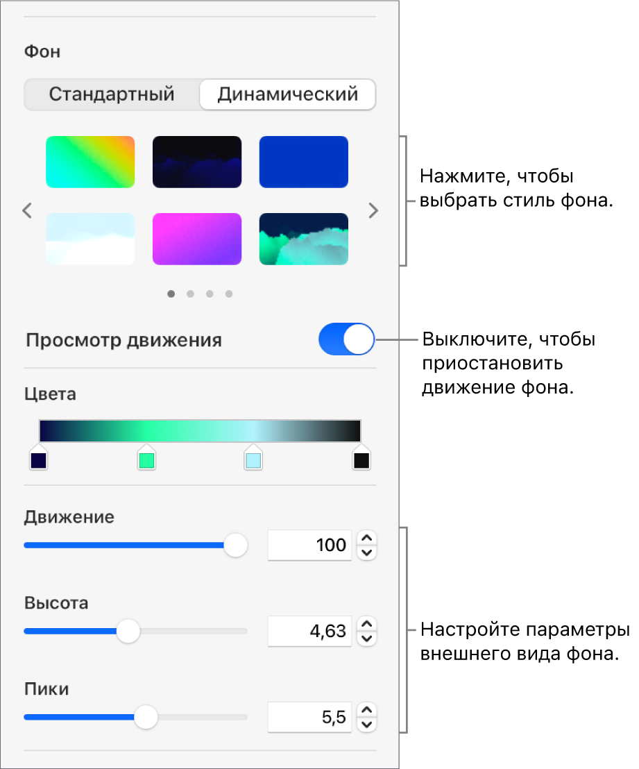 Кнопка «Динамический», выбранная в разделе «Фон» бокового меню «Формат», в которой отображаются стили динамического фона, элемент управления «Просмотр движения» и элементы управления оформлением.