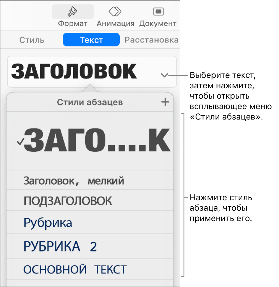 Меню «Стили абзацев» с выбранным стилем, у которого установлен флажок.