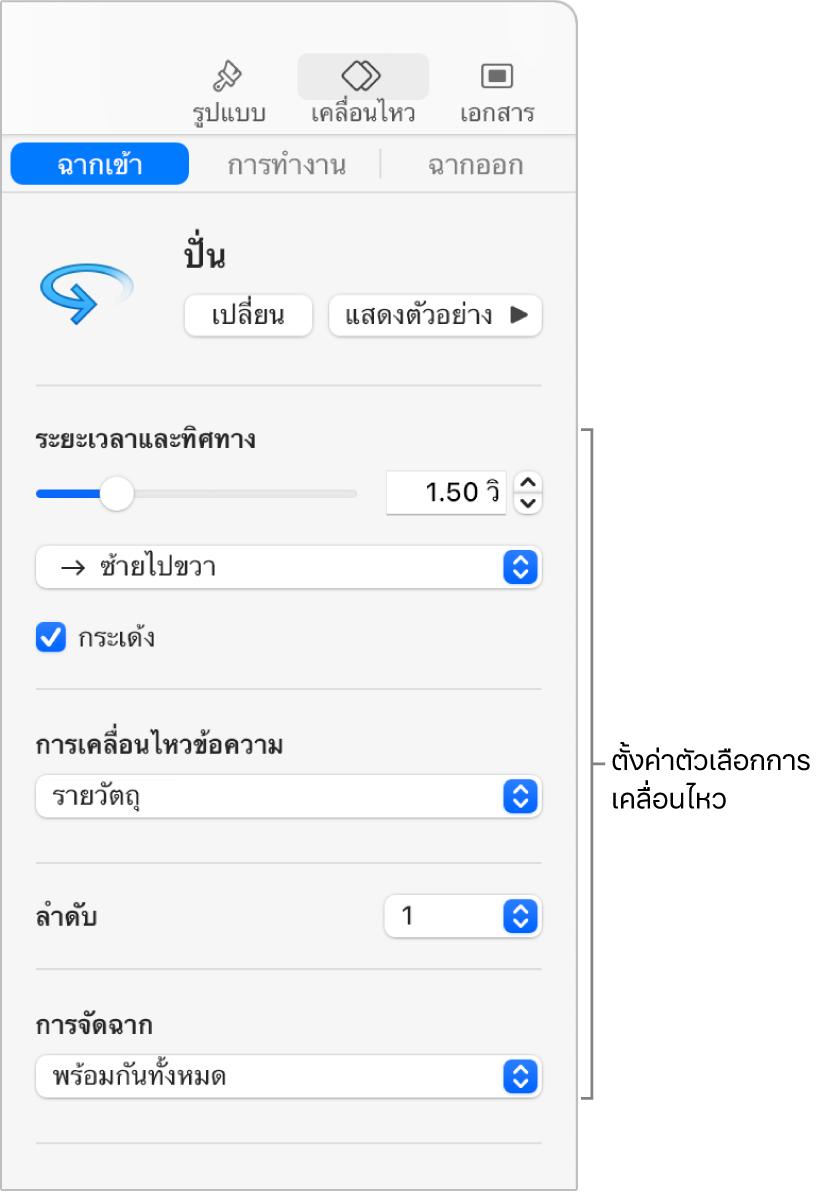 ตัวเลือกฉากเข้าในส่วนเคลื่อนไหวของแถบด้านข้าง