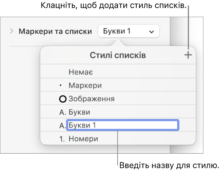 Спливне меню «Стилі списків» із кнопкою «Додати» у верхньому правому куті й зразок назви стилю з вибраним текстом.