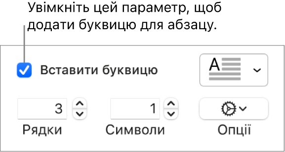 Вибрано опцію «Буквиця», справа зʼявилося спливне меню, під ним відображаються елементи керування для висоти лінії, кількості символів та інших опцій.