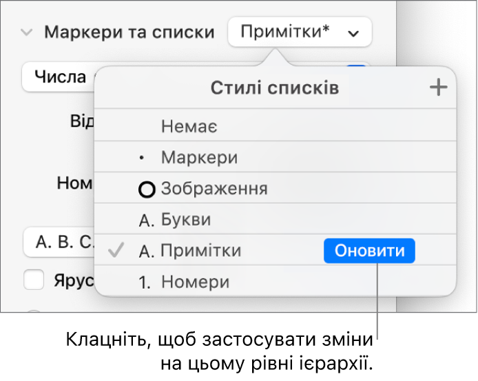 Спливне меню «Стилі списків» із кнопкою «Оновити» поруч із назвою нового стилю.