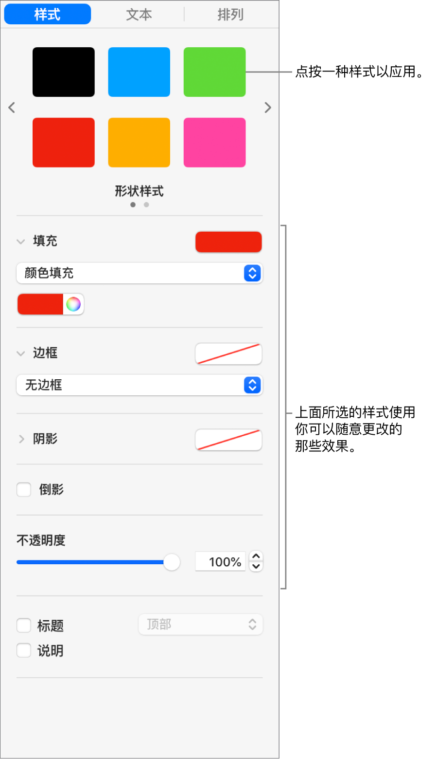 边栏的“格式”部分中的形状样式和选项。