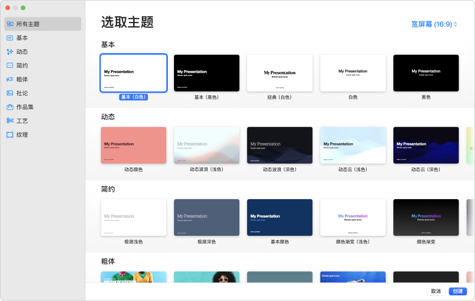 主题选取器。左侧边栏列出了主题类别，可点按以过滤选项。右侧是预设计主题的缩略图（按类别排列成行），以顶部的“基本”开始，接着是“动态”、“简约”和“粗体”。右下角是“取消”和“创建”按钮。
