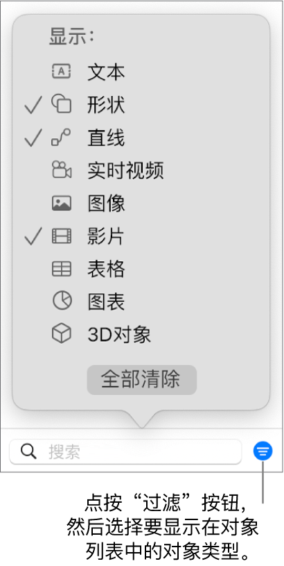 “过滤”弹出式菜单已打开，其中列出可包括的对象类型（文本、形状、线条、图像、影片、表格和图表）。