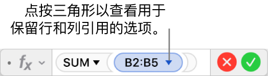 公式编辑器中的三角形可点按以打开保留行和列引用的选项。