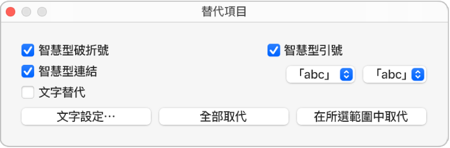 「替代項目」視窗。