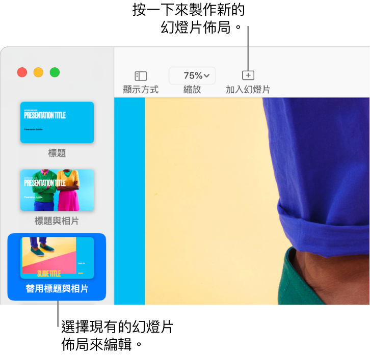 幻燈片佈局區域中顯示幻燈片佈局，上方的工具列帶有「加入幻燈片」按鈕。