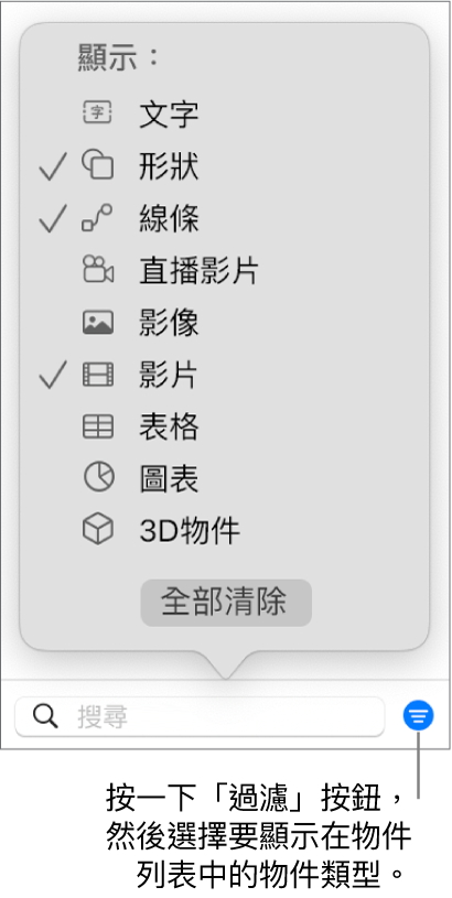 開啟的「過濾」彈出式選單，帶有可能包括的物件類型列表（文字、形狀、線條、影像、影片、表格和圖表）。