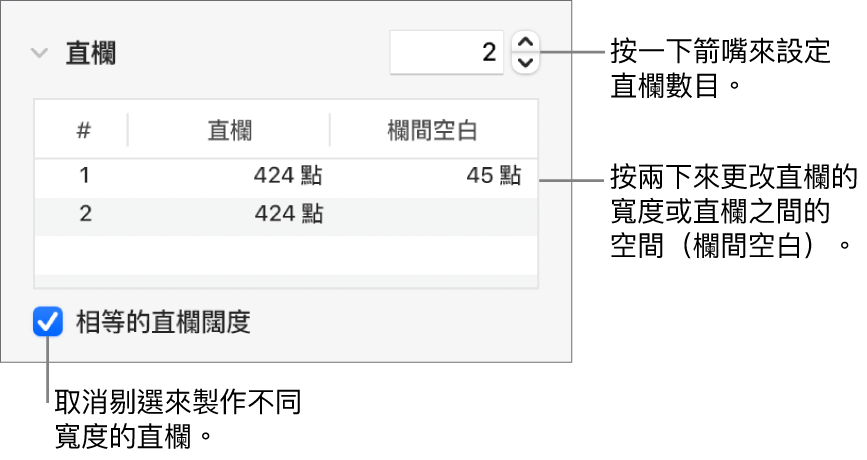 直欄區域中用來更改直欄數量和每欄闊度的控制項目。