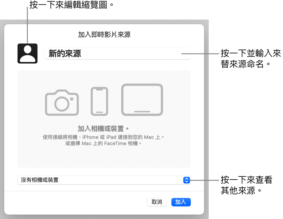 「加入即時影片來源」視窗的頂端帶有可更改來源名稱和縮覽圖的控制項目，並可以在底部選擇其他來源。