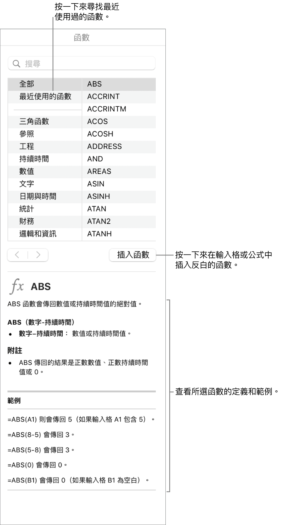 帶有說明文字的「函數瀏覽器」，指出最近使用的函數、「插入函數」按鈕以及函數定義。