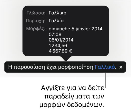 Η γνωστοποίηση διαφορετικής ρύθμισης γλώσσας και περιοχής, δείχνοντας παραδείγματα της μορφοποίησης στη συγκεκριμένη γλώσσα και περιοχή.