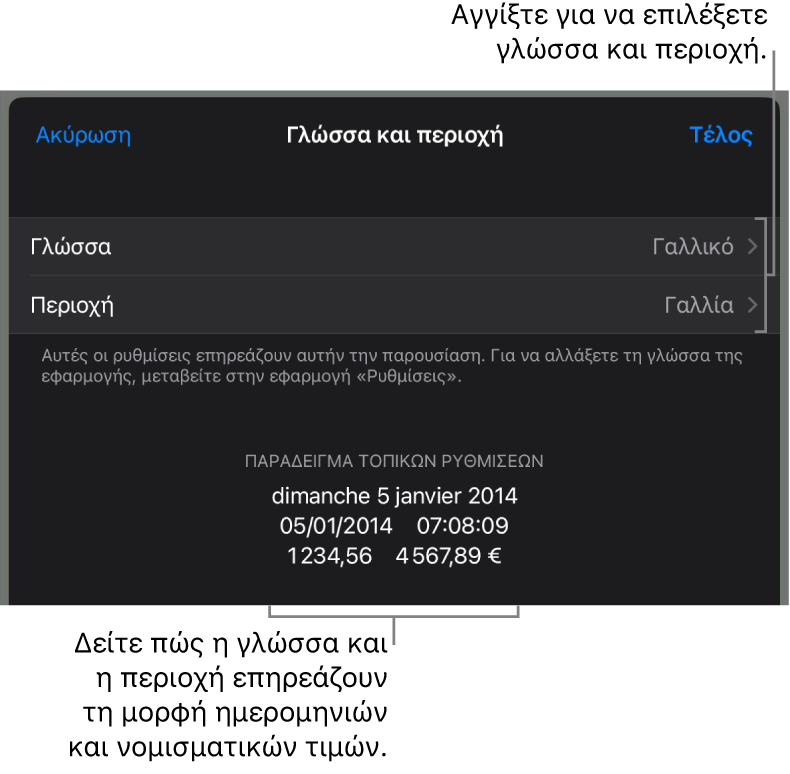 Τμήμα «Γλώσσα και Περιοχή» με στοιχεία ελέγχου για τη γλώσσα και την περιοχή, και ένα παράδειγμα μορφής συμπεριλαμβανομένης της ημερομηνίας, της ώρας, των δεκαδικών ψηφίων και του νομίσματος.