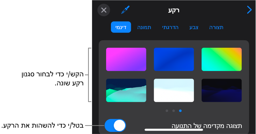 כלי הבקרה של רקעים דינמיים עם התמונות הממוזערות של סגנונות רקע והכפתור ״תצוגה מקדימה של התנועה״.