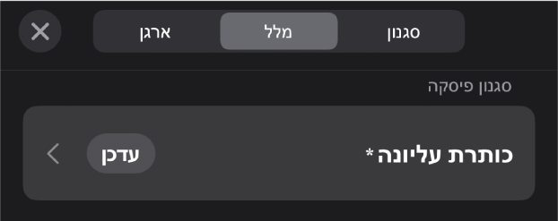 סגנון פיסקה עם כוכבית לצידו וכפתור ״עדכן״ מימין.