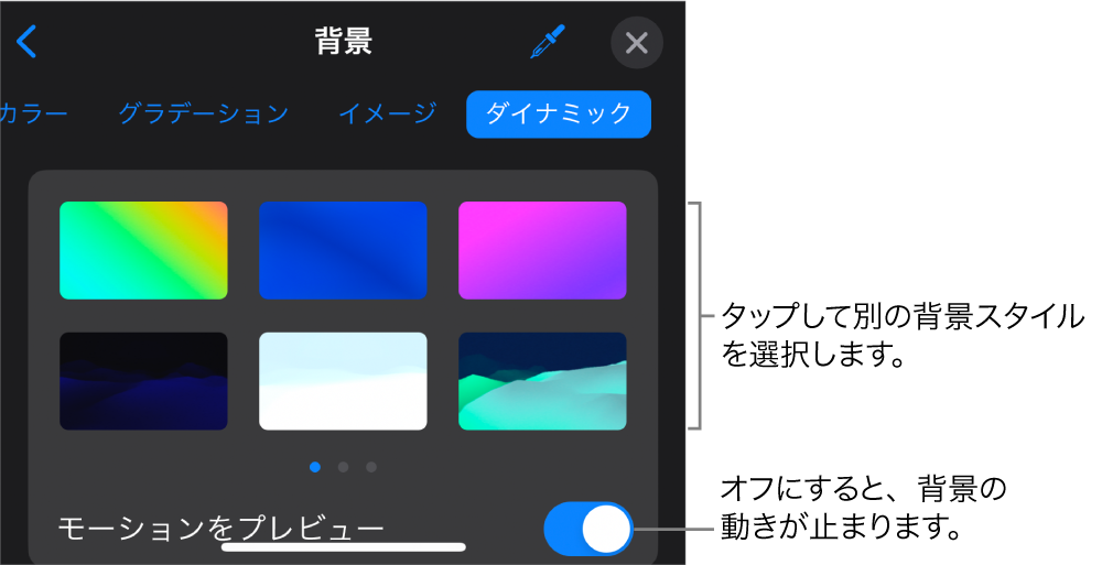 ダイナミック背景のコントロール。背景スタイルのサムネールと「モーションをプレビュー」ボタンが表示されています。