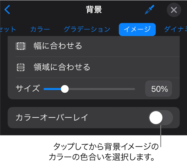 「背景」コントロール。画像がスライドの背景に設定されていて一番下に「カラーオーバーレイ」コントロールが表示されています。