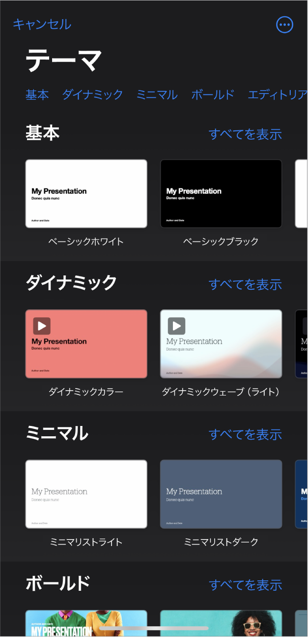 テーマセレクタ。上部には、タップするとオプションをフィルタできるカテゴリの行が表示されています。下にはあらかじめデザインされたテーマのサムネールがあり、カテゴリ別（一番上が「基本」で、次に「ミニマル」、「ボールド」）に横に並べて配置されています。各カテゴリ行の右上には、「すべてを表示」ボタンが表示されています。左上隅には「キャンセル」ボタンがあります。