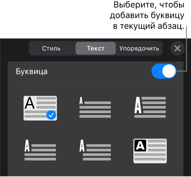 Элементы управления буквицей располагаются в меню «Текст».