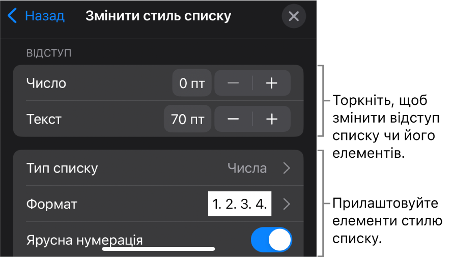 Меню «Редагувати стиль списку» з елементами керування для змінення типу та вигляду списку.