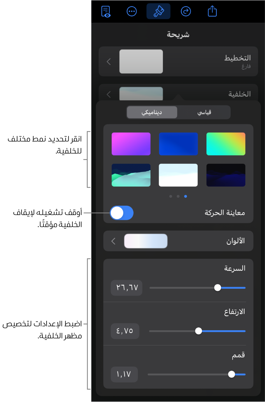 تُعرَض عناصر التحكم في الخلفية الديناميكية مع الصور المصغرة لنمط الخلفية وزر معاينة الحركة وعناصر التحكم في التخصيص.