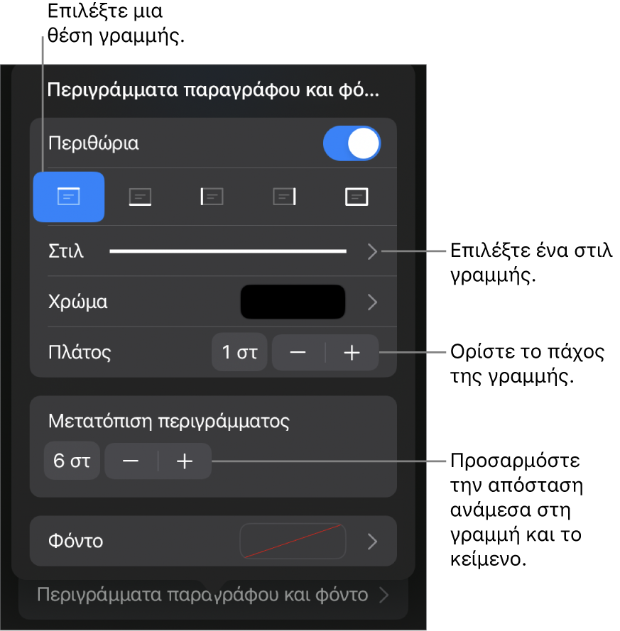 Στοιχεία ελέγχου για την αλλαγή του στιλ, πάχους, θέσης και χρώματος γραμμής.