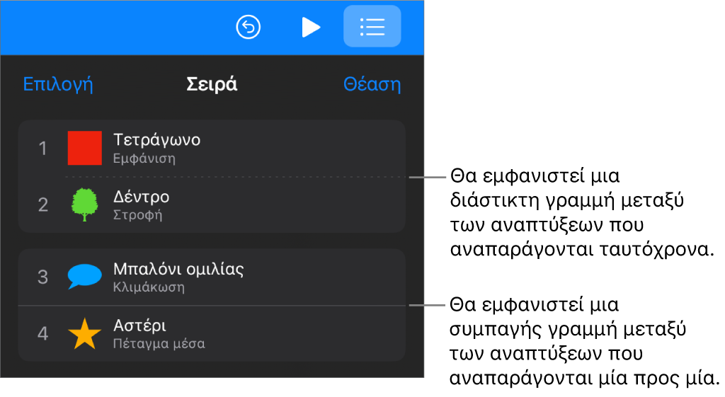 Το μενού «Σειρά ανάπτυξης», με μια εστιγμένη γραμμή που εμφανίζεται μεταξύ των αναπτύξεων που αναπαράγονται ταυτόχρονα και μια συμπαγή γραμμή μεταξύ των αναπτύξεων που παίζουν μία μία.