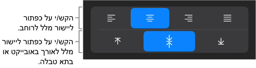 כפתורי יישור אופקי ואנכי עבור מלל.