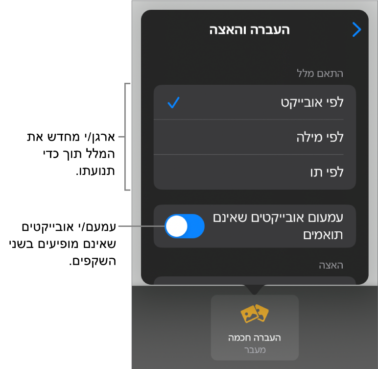 אפשרויות העברה והאצה של ״העברה חכמה״ בחלונית ״האצה״.