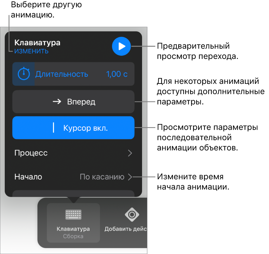 Параметры анимации, в том числе длительность, процесс и время начала воспроизведения. Коснитесь «Изменить», чтобы выбрать другую анимацию, или коснитесь «Просмотр», чтобы просмотреть анимацию.