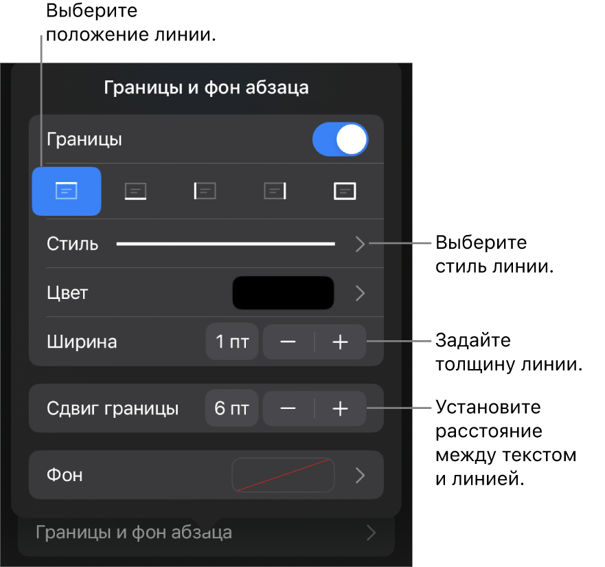 Элементы управления, позволяющие изменить стиль, толщину, положение и цвет линии.