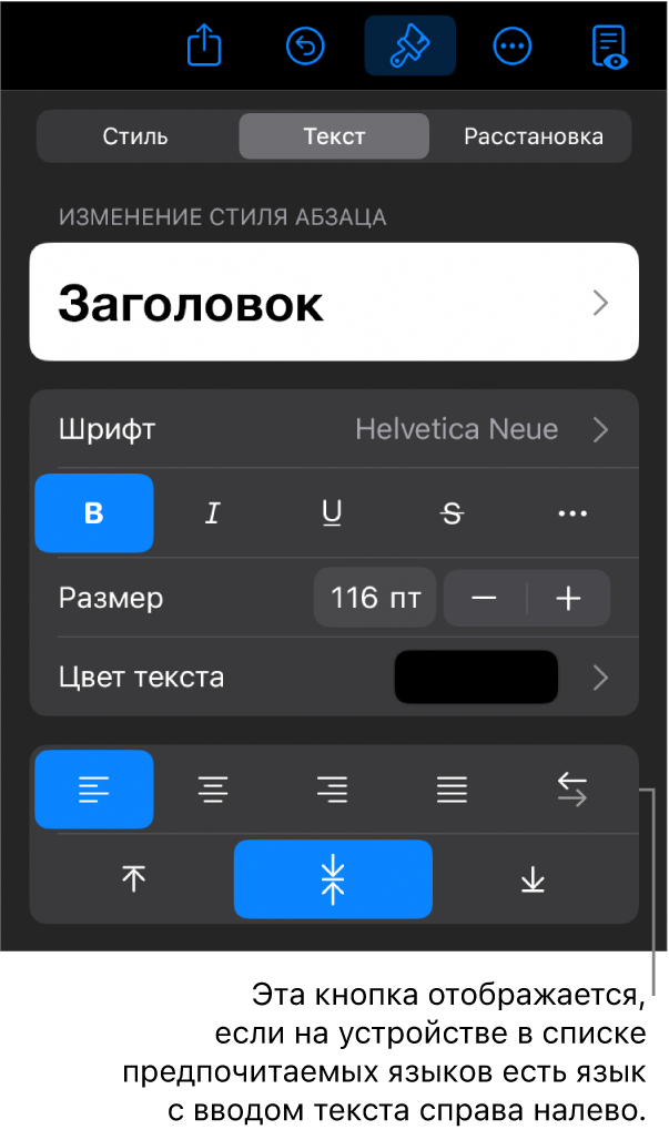 Элементы управления текстом в меню «Формат». Выноска указывает на кнопку «Слева направо».