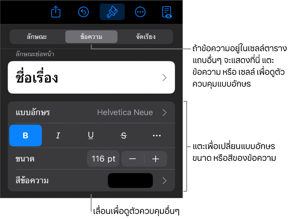 ตัวควบคุมข้อความในเมนูรูปแบบสำหรับตั้งค่าลักษณะ แบบอักษร ขนาด และสีของย่อหน้าและอักขระ