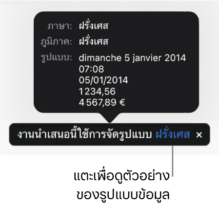 การแจ้งเตือนของการตั้งค่าภาษาและภูมิภาคอื่น ที่แสดงตัวอย่างของการจัดรูปแบบในภาษาและภูมิภาคนั้น