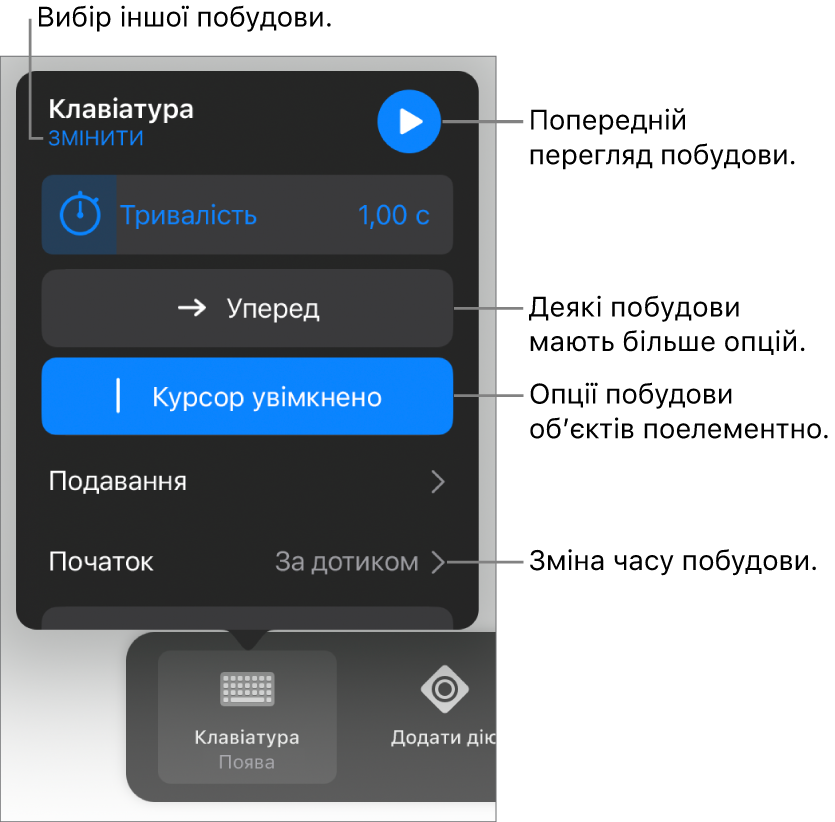 Опції побудови, включно з хронометражем «Тривалість», «Подавання» і «Початок». Торкніть «Змінити», щоб обрати іншу побудову, або «Попередній перегляд», щоб переглянути побудову.