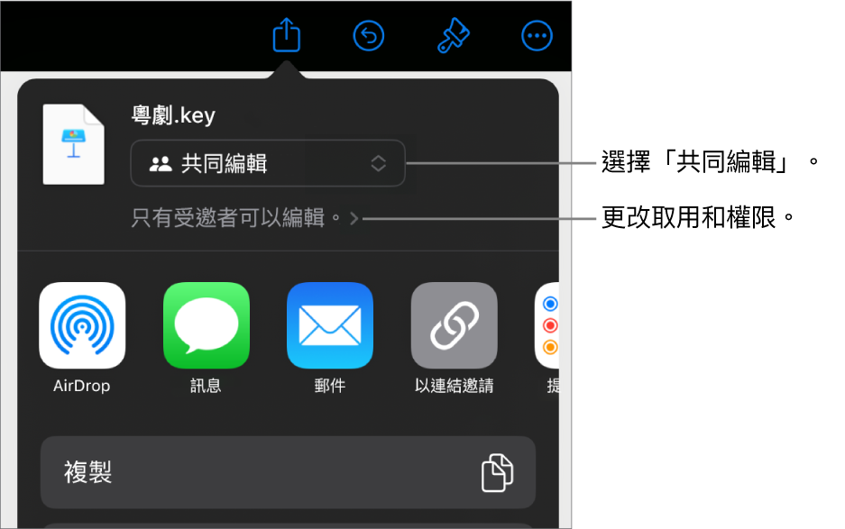 「分享」選單的最上方已選擇「共同編輯」，下面是取用權限和權限設定。