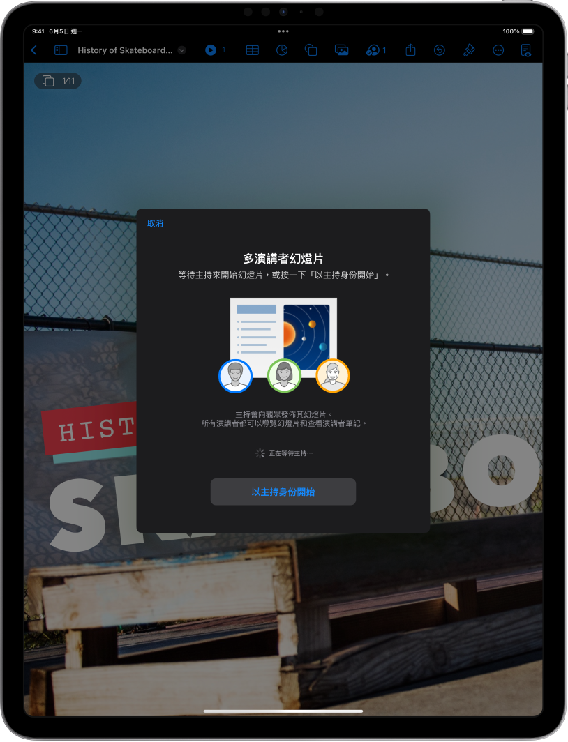 介紹多演講者簡報的視窗，底部有「以主持身份開始」按鈕。