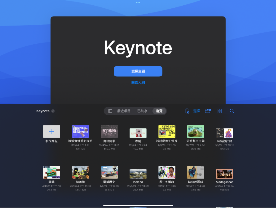 Keynote 文件管理器，畫面最上方包括從主題和大綱製作幻燈片的按鈕，而底部則是開啟已儲存簡報的控制項目。