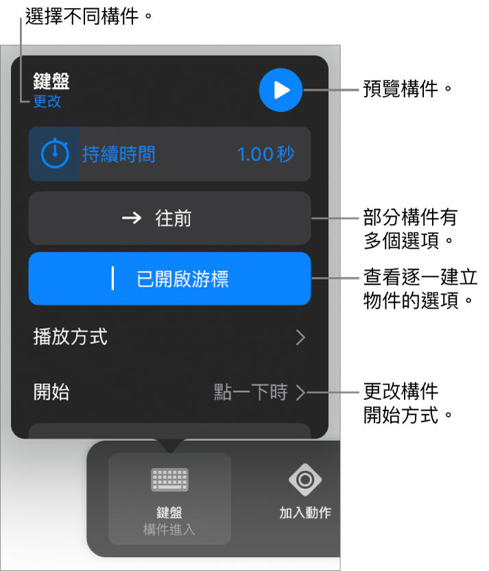 構件選項包含「持續時間」、「播放方式」和「開始時間」。點一下「更改」來選擇不同構件，或點一下「預覽」來預覽構件。