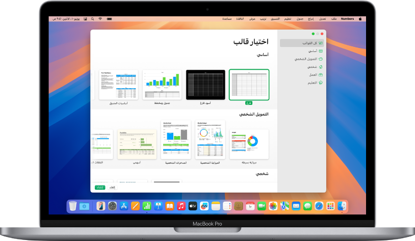 MacBook Pro به منتقي قوالب Numbers مفتوح على الشاشة. فئة كل القوالب محددة على اليمين وتظهر القوالب المصممة مسبقًا على اليسار في صفوف حسب الفئة.