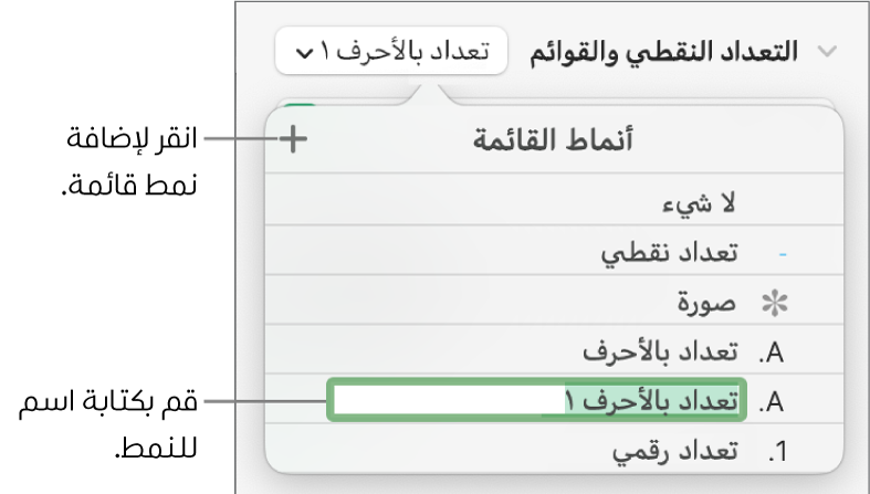 القائمة المنبثقة أنماط القائمة بها زر إضافة في الزاوية العلوية اليسرى واسم نمط عنصر نائب نصه محدد.